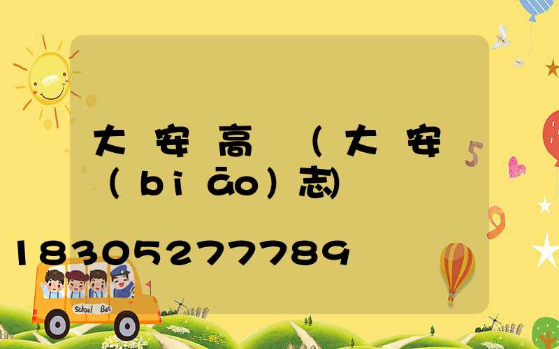 大興安嶺高桿燈(大興安嶺標(biāo)志)