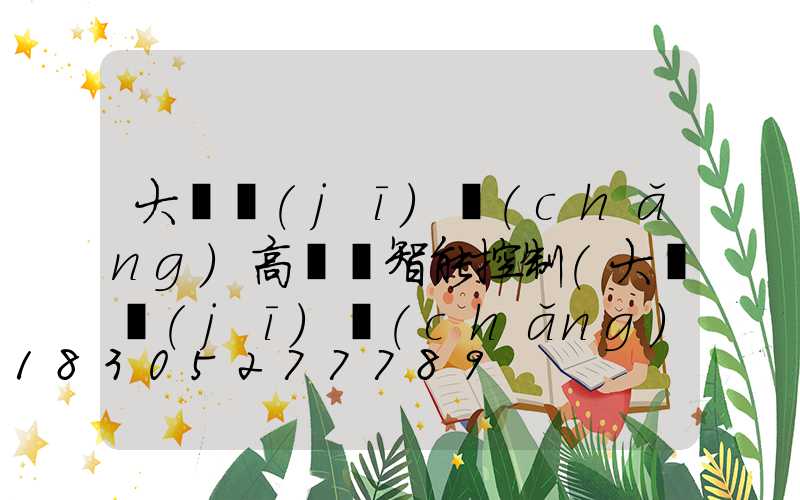 大興機(jī)場(chǎng)高桿燈智能控制(大興機(jī)場(chǎng)燈光系統(tǒng))