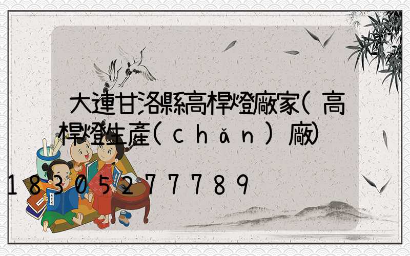 大連甘洛縣高桿燈廠家(高桿燈生產(chǎn)廠)