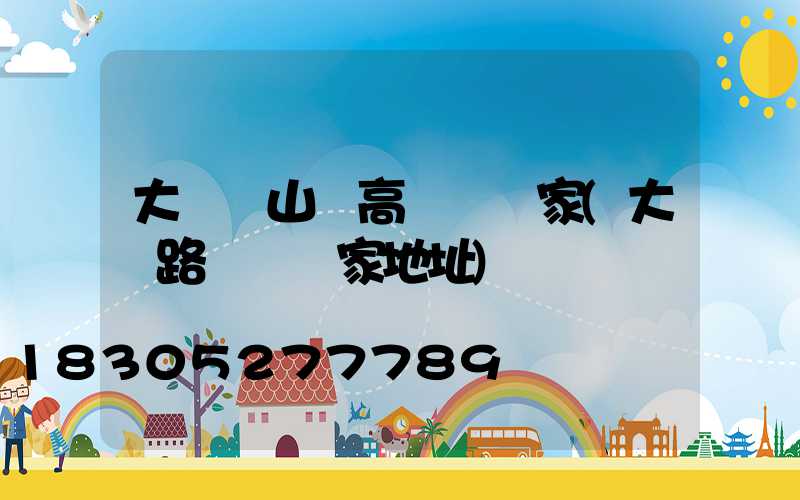 大連蘆山縣高桿燈廠家(大連路燈桿廠家地址)