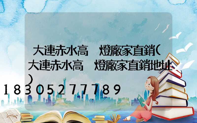 大連赤水高桿燈廠家直銷(大連赤水高桿燈廠家直銷地址)