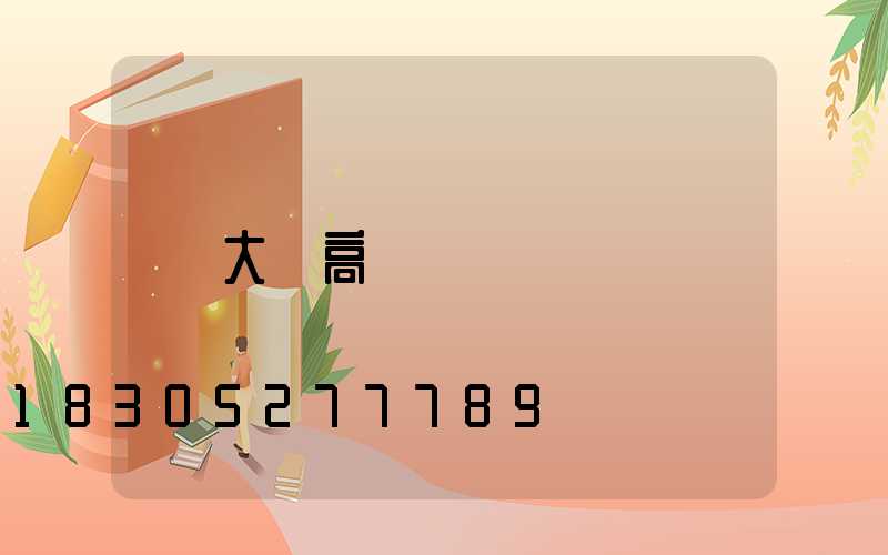 大連高桿燈