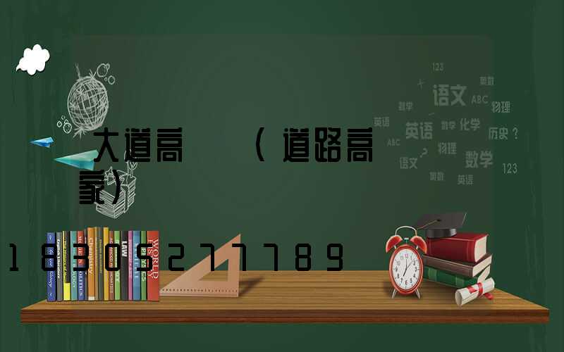 大道高桿燈(道路高桿燈廠家)
