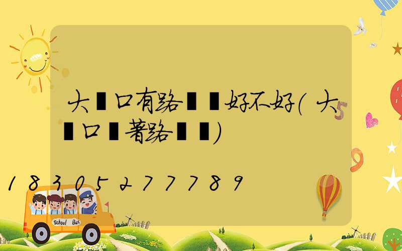 大門口有路燈桿好不好(大門口對著路燈桿)