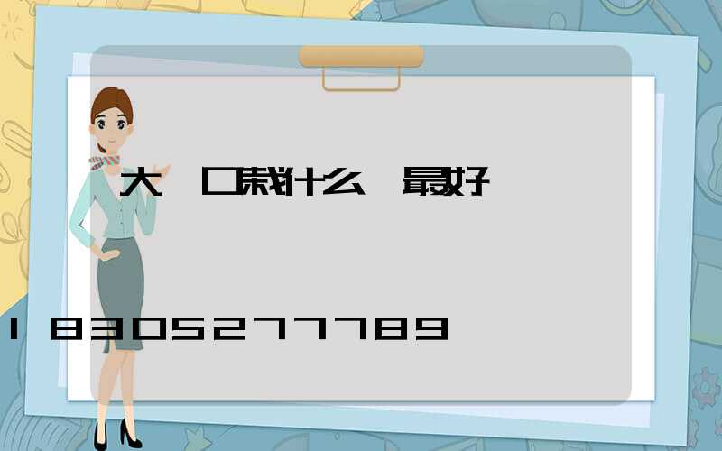 大門口栽什么樹最好