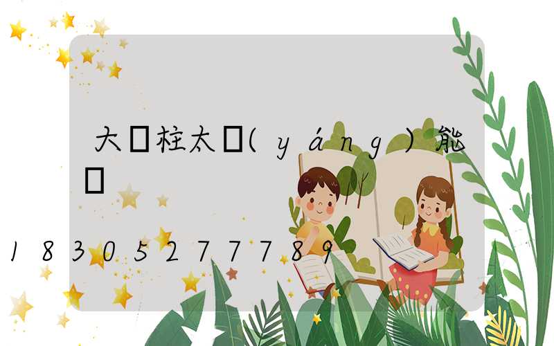 大門柱太陽(yáng)能燈