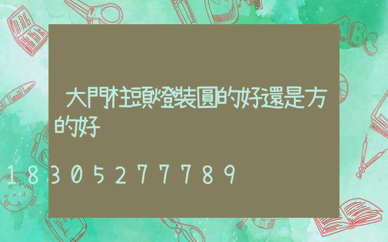 大門柱頭燈裝圓的好還是方的好