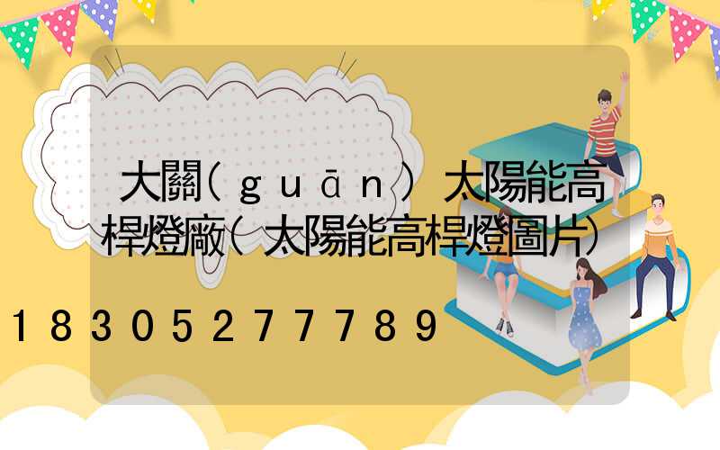 大關(guān)太陽能高桿燈廠(太陽能高桿燈圖片)