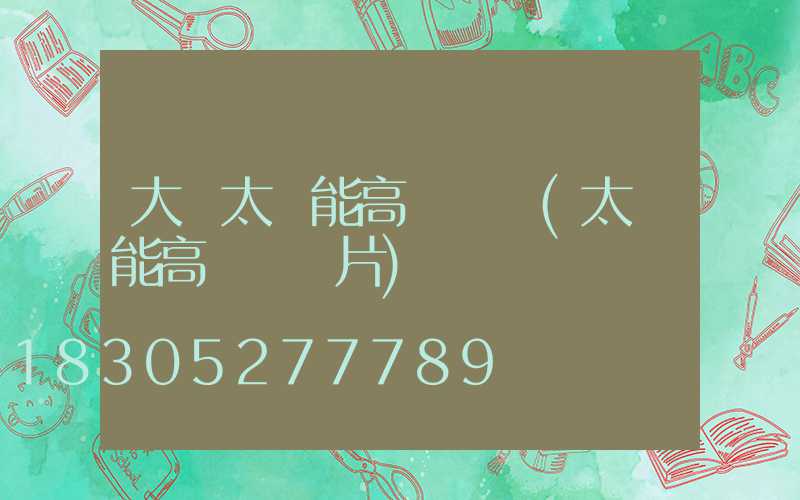大關太陽能高桿燈廠(太陽能高桿燈圖片)