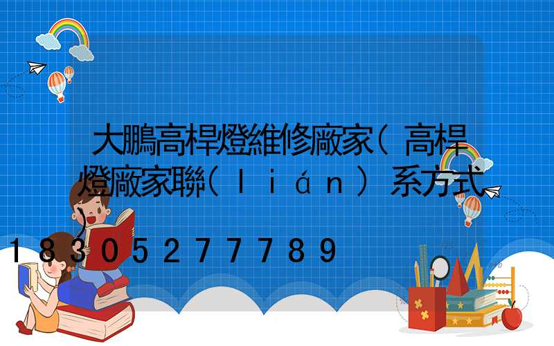 大鵬高桿燈維修廠家(高桿燈廠家聯(lián)系方式)
