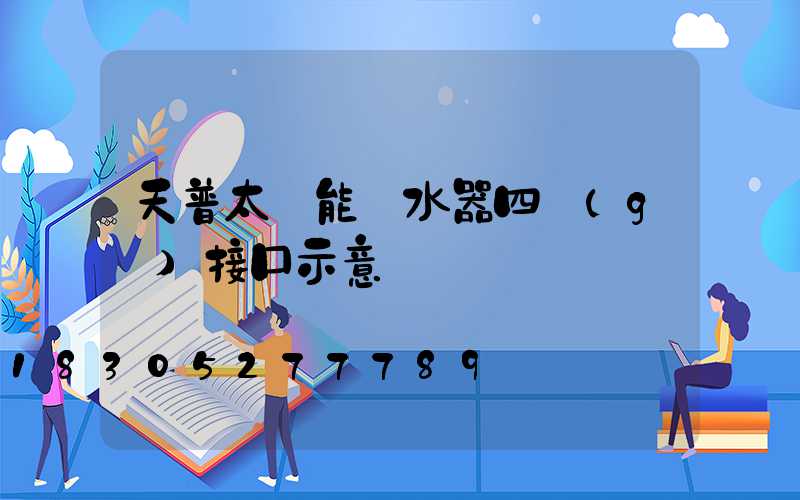 天普太陽能熱水器四個(gè)接口示意圖