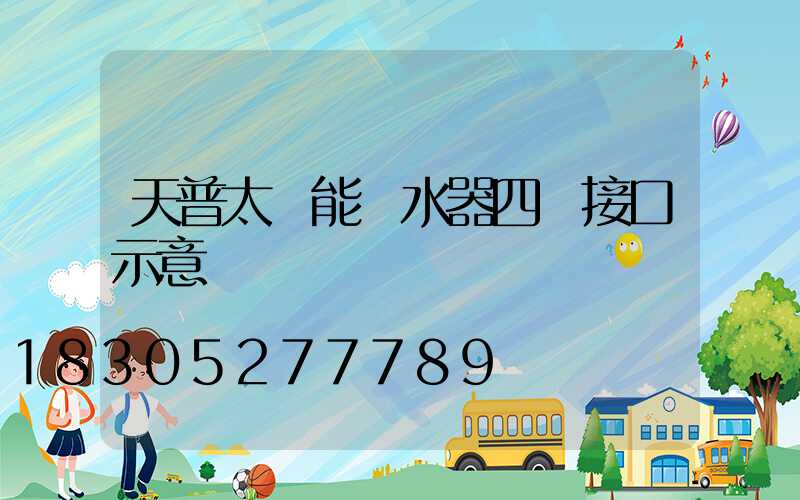 天普太陽能熱水器四個接口示意圖