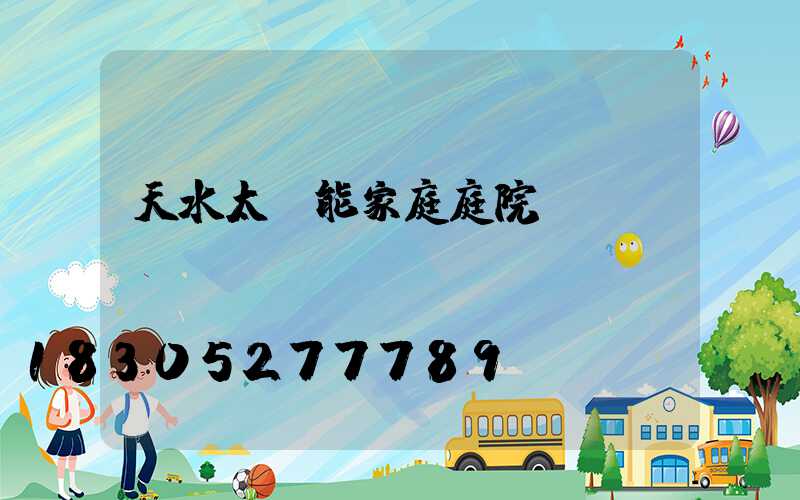 天水太陽能家庭庭院燈
