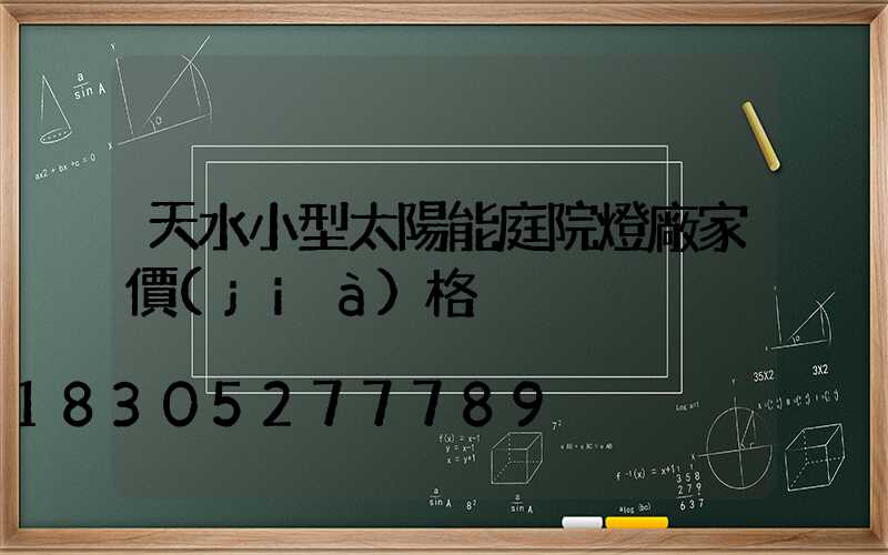天水小型太陽能庭院燈廠家價(jià)格