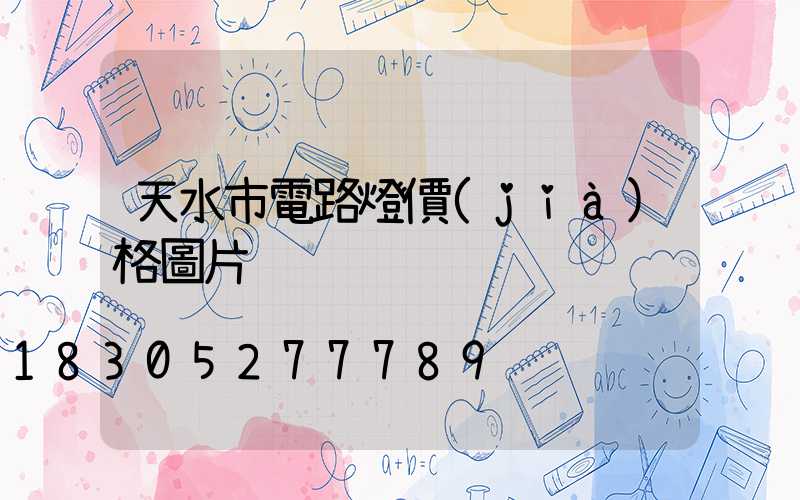 天水市電路燈價(jià)格圖片