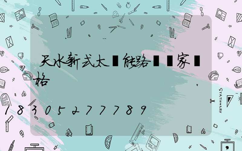 天水新式太陽能路燈廠家價格
