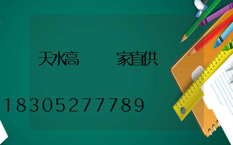 天水高桿燈廠家直供