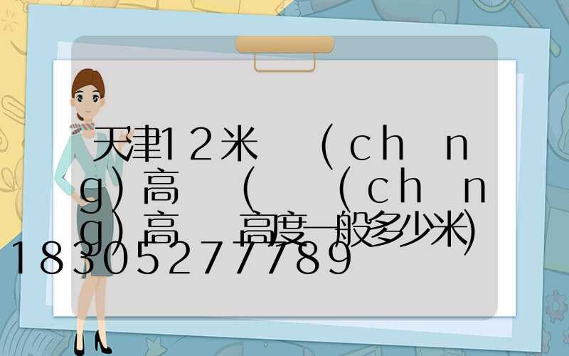 天津12米廣場(chǎng)高桿燈(廣場(chǎng)高桿燈高度一般多少米)