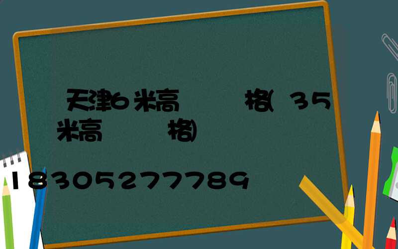 天津6米高桿燈價格(35米高桿燈價格)