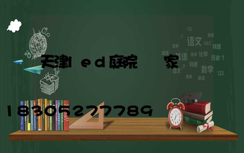 天津led庭院燈廠家
