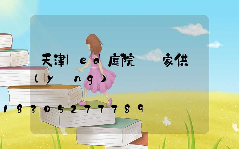 天津led庭院燈廠家供應(yīng)