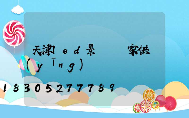 天津led景觀燈廠家供應(yīng)
