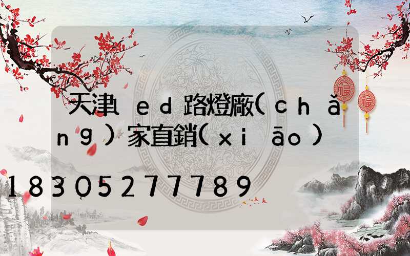 天津led路燈廠(chǎng)家直銷(xiāo)