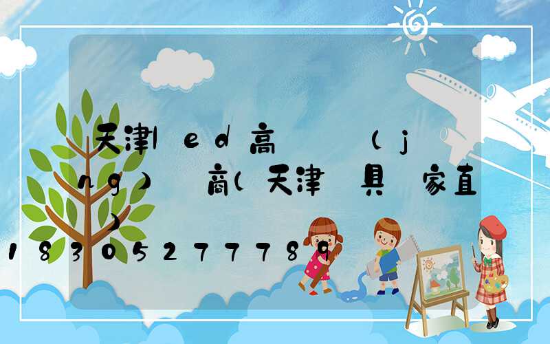 天津led高桿燈經(jīng)銷商(天津燈具廠家直銷)