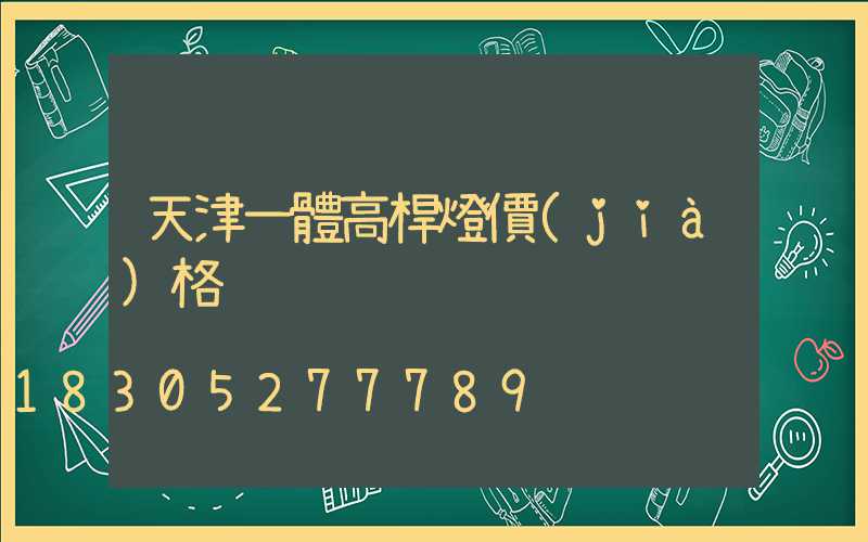 天津一體高桿燈價(jià)格