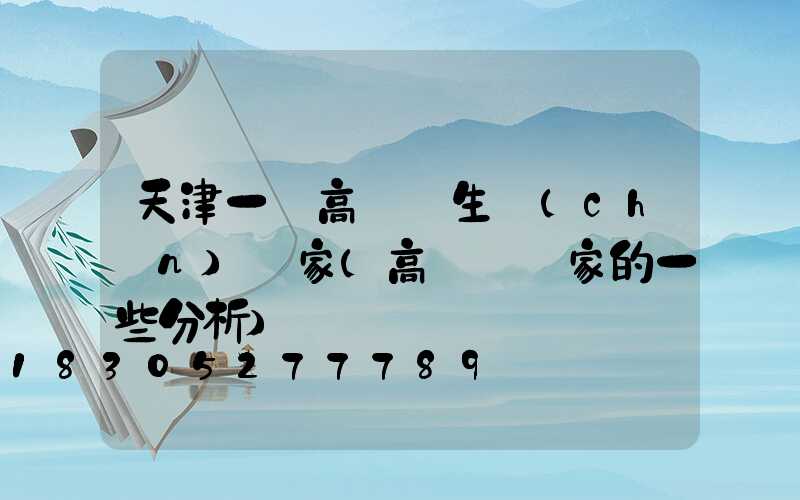 天津一體高桿燈生產(chǎn)廠家(高桿燈廠家的一些分析)