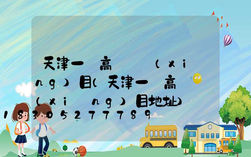 天津一體高桿燈項(xiàng)目(天津一體高桿燈項(xiàng)目地址)