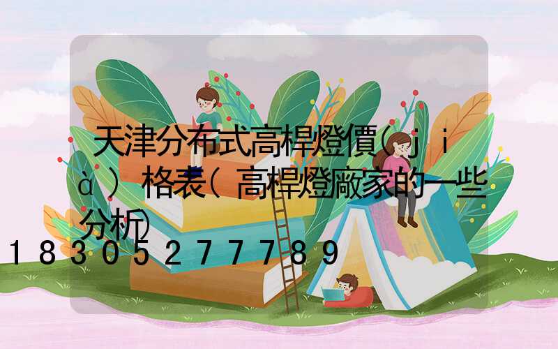 天津分布式高桿燈價(jià)格表(高桿燈廠家的一些分析)