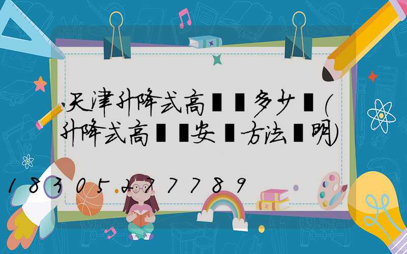 天津升降式高桿燈多少錢(升降式高桿燈安裝方法說明)