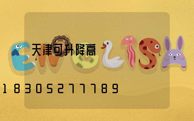天津可升降高桿燈