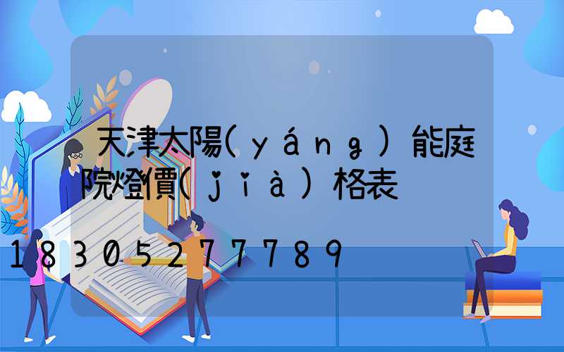 天津太陽(yáng)能庭院燈價(jià)格表