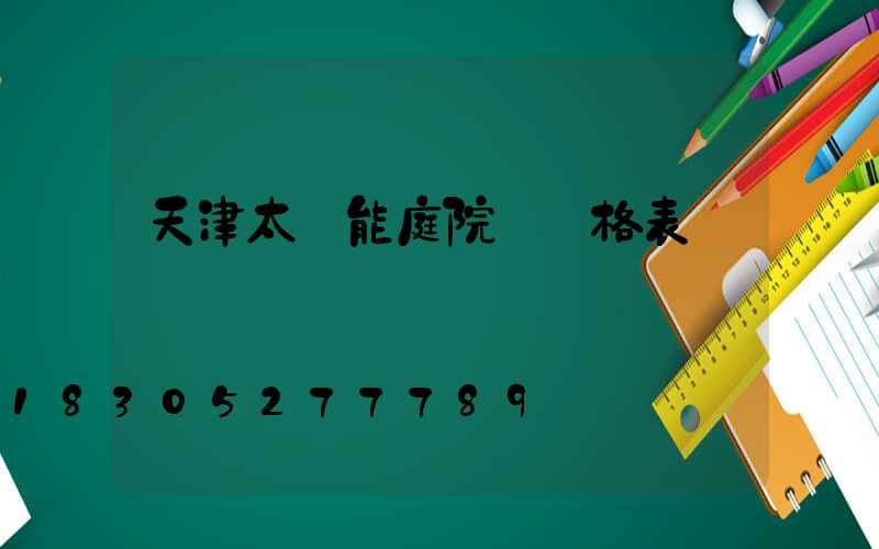 天津太陽能庭院燈價格表