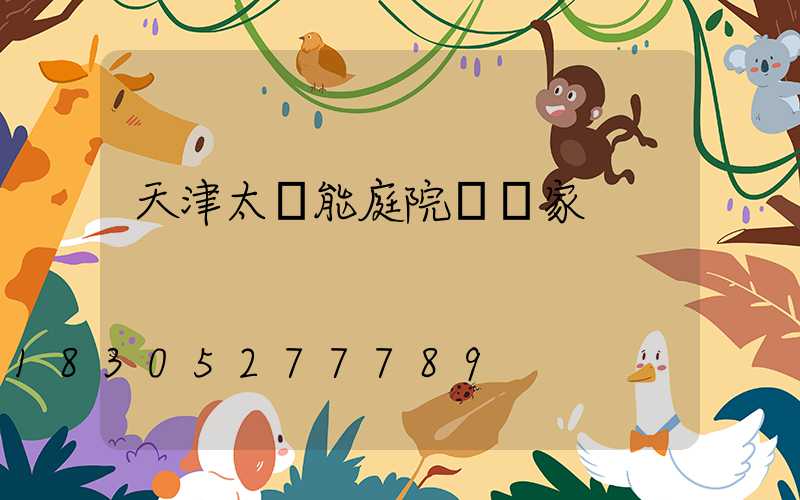 天津太陽能庭院燈廠家