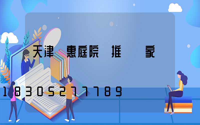 天津實惠庭院燈推薦廠家