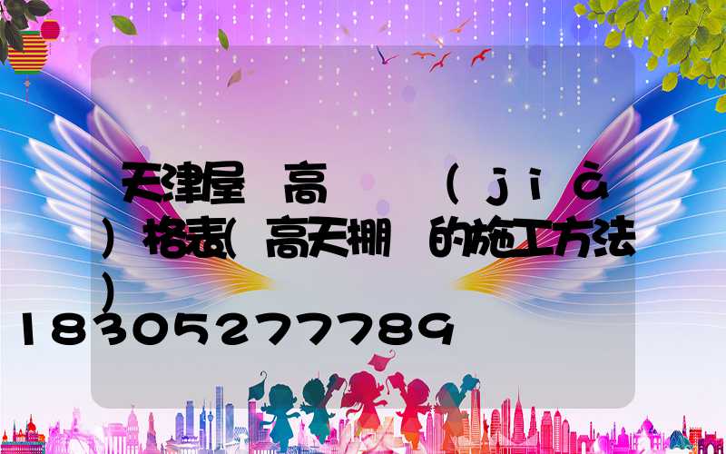 天津屋頂高桿燈價(jià)格表(高天棚燈的施工方法)