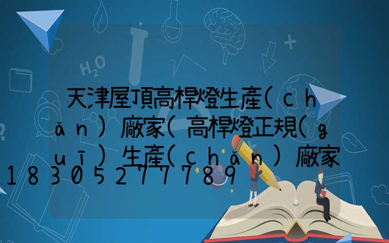 天津屋頂高桿燈生產(chǎn)廠家(高桿燈正規(guī)生產(chǎn)廠家有哪些)