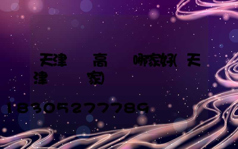 天津廣場高桿燈哪家好(天津燈桿廠家)
