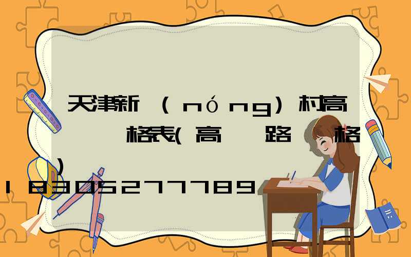 天津新農(nóng)村高桿燈價格表(高桿燈路燈價格)