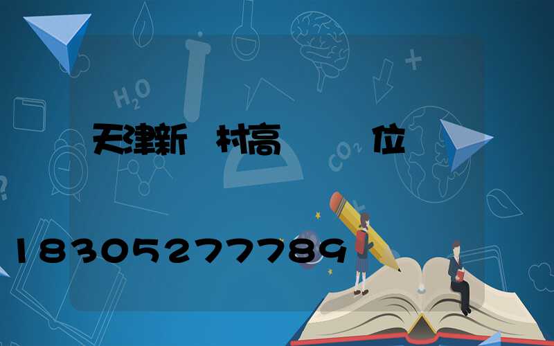 天津新農村高桿燈價位
