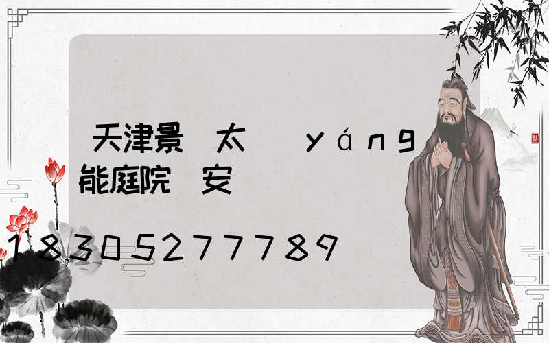 天津景觀太陽(yáng)能庭院燈安裝