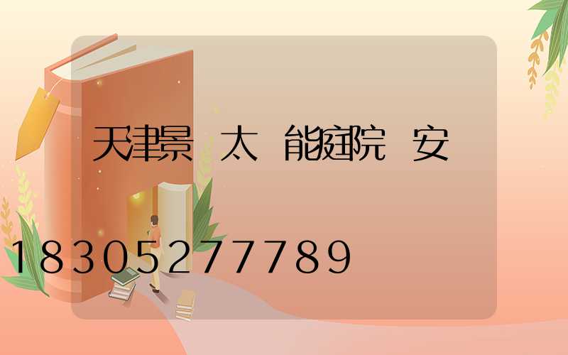 天津景觀太陽能庭院燈安裝
