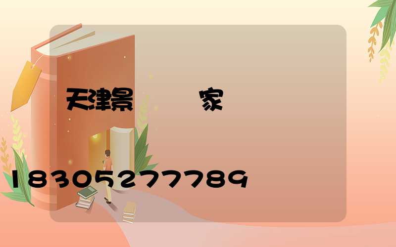 天津景觀燈廠家報價