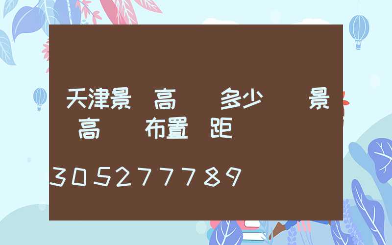 天津景觀高桿燈多少錢(景觀高桿燈布置間距)