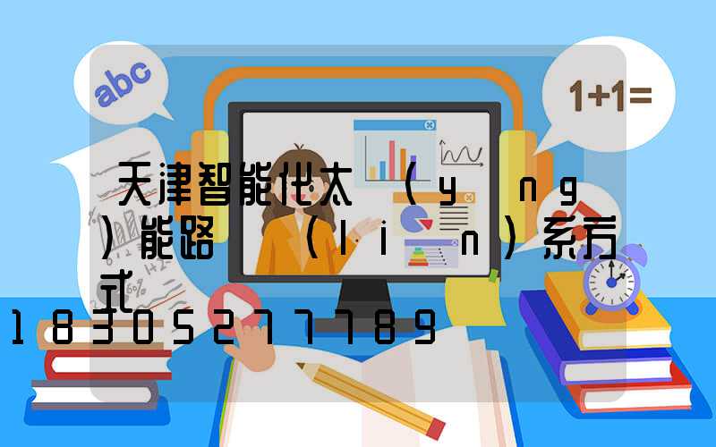 天津智能化太陽(yáng)能路燈聯(lián)系方式