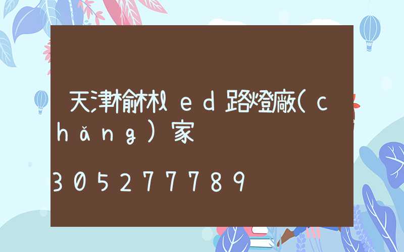 天津榆林led路燈廠(chǎng)家