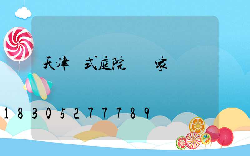 天津歐式庭院燈廠家
